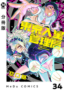 【分冊版】東京入星管理局 34 電子書籍版