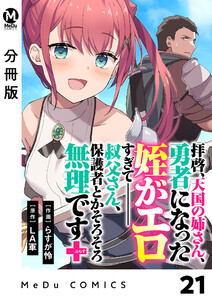 【分冊版】拝啓、天国の姉さん、勇者になった姪がエロすぎてーー 叔父さん、保護者とかそろそろ無理です+(ぷらす) 21 電子書籍版