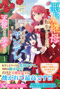 悪虐継母に転生しましたが、未来のヤンデレが天使すぎて幸せです1【特典SS付】【イラスト付】 電子書籍版