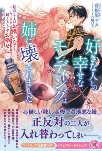 好きな人との幸せなエンディングは姉に壊されました 私のことはお構いなく、姉とどうぞお幸せに【特典SS付】【イラスト付】 電子書籍版