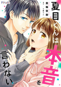 夏目くんは本音を言わない【単話売】(3) 電子書籍版
