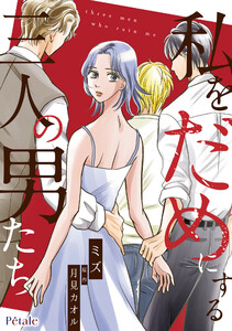 私をだめにする三人の男たち【単話売】(10) 電子書籍版