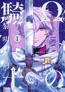 Ωの騎士～黎明の剣(つるぎ)～(1) 電子書籍版