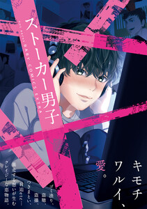 ストーカー男子 電子書籍版