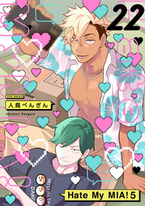Hate My MIA!(22) 電子書籍版