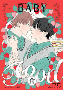 BABY vol.75 食特集 電子書籍版