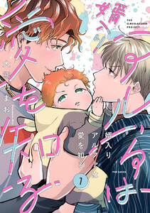 婿入りアルファは愛を知る(1) 電子書籍版