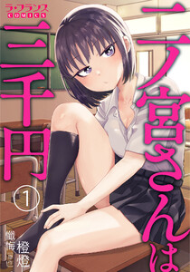 二ノ宮さんは三千円1 電子書籍版
