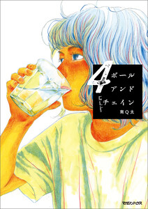 ボールアンドチェイン 4 電子書籍版