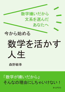 数学嫌いだから文系を選んだあなたへ、今から始める「数学を活かす人生」 電子書籍版