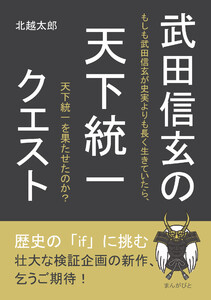 武田信玄の天下統一クエスト 電子書籍版