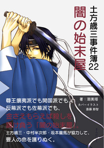 土方歳三事件簿22 闇の始末屋 電子書籍版