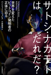 サトシ・ナカモトはだれだ? 電子書籍版