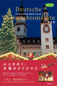 ドイツのクリスマスマーケット 電子書籍版