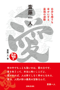 斎藤一人 愛 電子書籍版