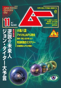 ムー 2025年11月号 電子書籍版