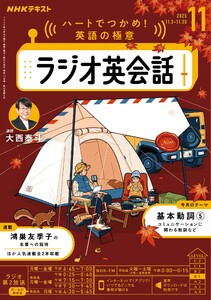 NHKラジオ ラジオ英会話 2025年11月号 電子書籍版