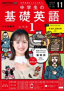 NHKラジオ 中学生の基礎英語 レベル1 2025年11月号 電子書籍版