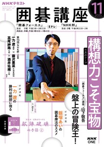 NHK 囲碁講座 2025年11月号 電子書籍版