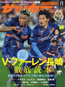 サッカーダイジェスト 2025年11月号 電子書籍版
