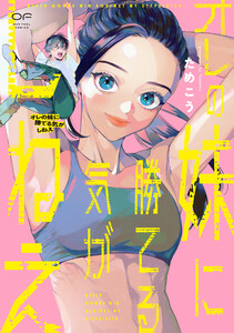 オレの妹に勝てる気がしねえ【単行本版】(特典付き) 電子書籍版