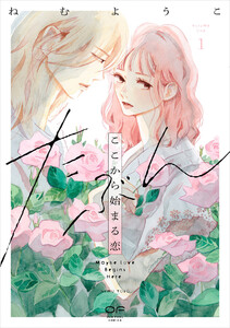 たぶんここから始まる恋【単行本版】1(特典付き) 電子書籍版