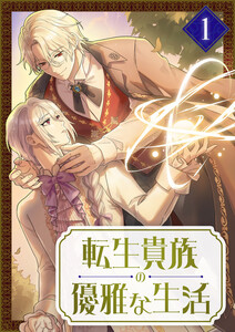 転生貴族の優雅な生活 【電子単行本版】 1巻