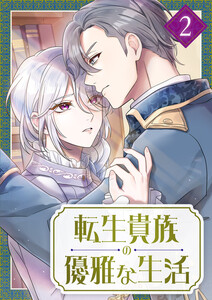 転生貴族の優雅な生活 【電子単行本版】 2巻 電子書籍版