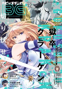 月刊ビッグガンガン 2025 Vol.12