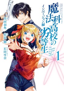 魔法科高校の劣等生 インベージョン編 (1)