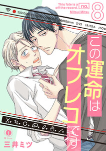 この運命はオフレコです (8)