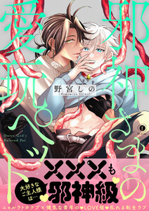 邪神さまの愛玩ペット(合本版)【ebookjapan限定特典マンガ付】