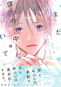 まだ僕の中にいて【単行本版】(電子限定特典マンガ付き) 電子書籍版