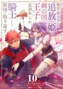 魔法が使えないと追放された姫は、剣の国の王子に見初められ、騎士として祖国を取り返す【単話】 (10)