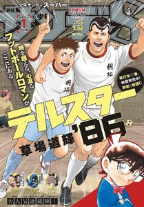 少年サンデーS(スーパー) 2026年1/1号(2025年11月25日)