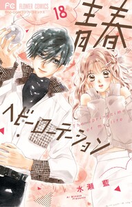 青春ヘビーローテーション (18)