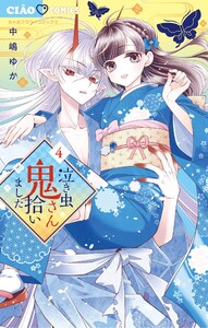 泣き虫鬼さん拾いました (4)