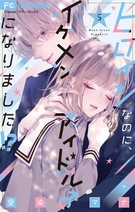 ヒロインなのに、イケメンアイドル♂になりました!?【電子版限定カラーイラスト特典付き】 (5)