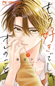 もう好きでしょ、オレのこと (3)