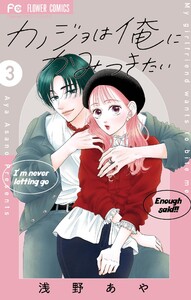 カノジョは俺にかみつきたい (3)