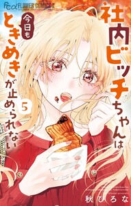 社内ビッチちゃんは今日もときめきが止められない (5)