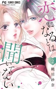 恋になるとは聞いてない (2)