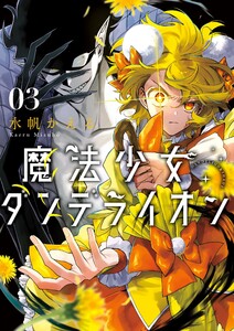 魔法少女ダンデライオン (3)