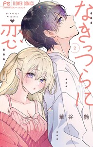 なきっつらに恋 (2)