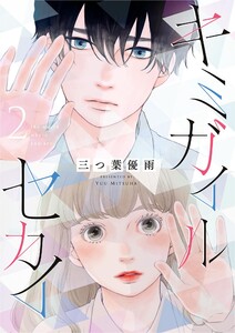 キミガイルセカイ (2) 電子書籍版