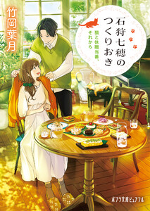 石狩七穂のつくりおき 猫と休職当番、それから