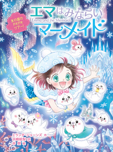 エマはみならいマーメイド 氷の国のドキドキツアー!