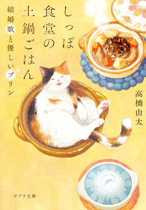 しっぽ食堂の土鍋ごはん 結婚歌と優しいプリン