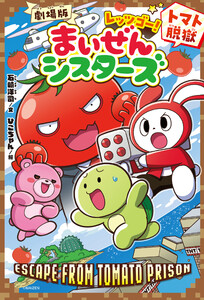 劇場版レッツゴー!まいぜんシスターズ トマト脱獄