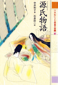 源氏物語 21世紀によむ日本の古典